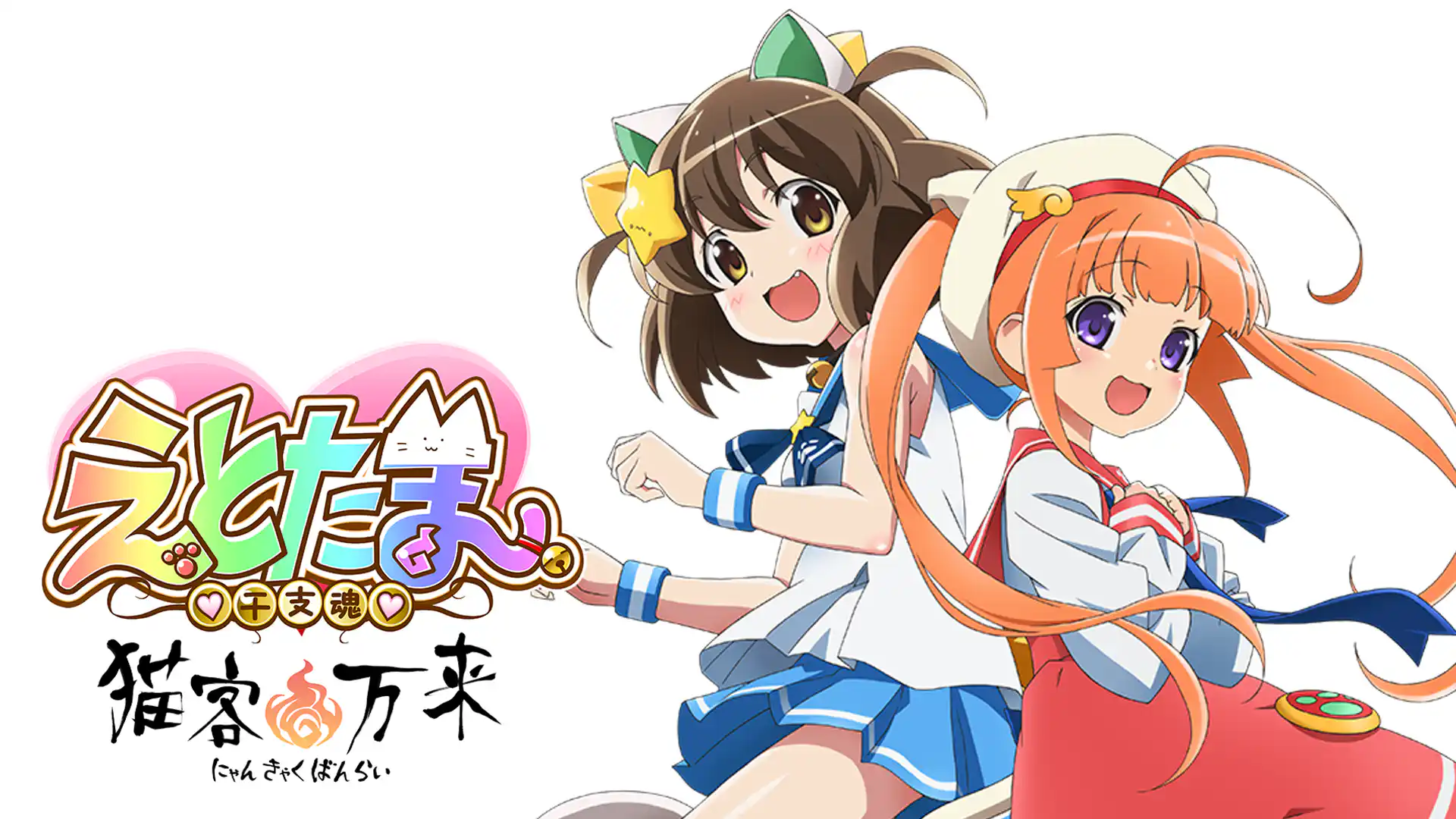 えとたま ～猫客万来～