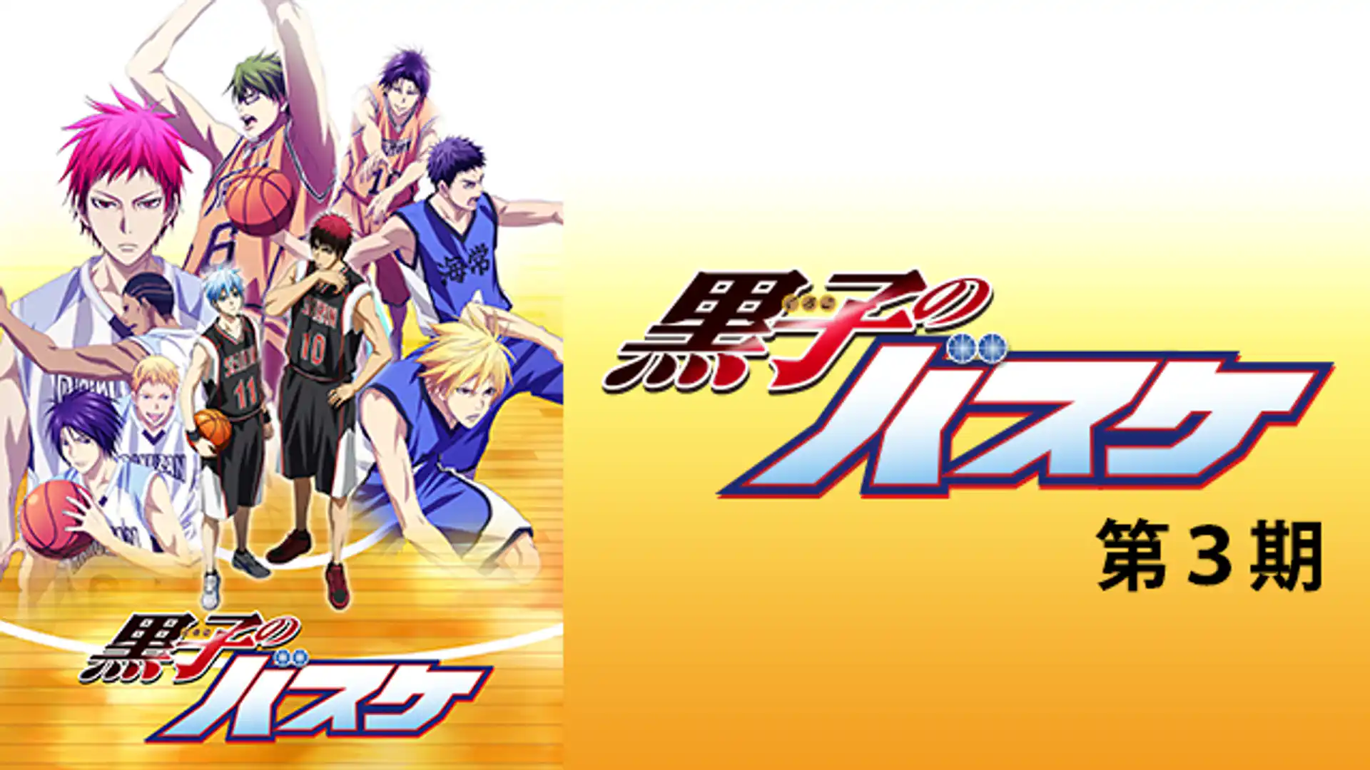 黒子のバスケ 第3期