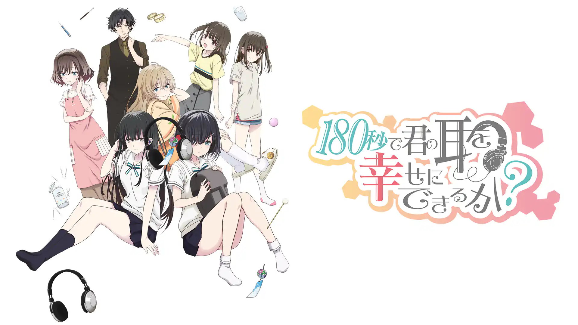 180秒で君の耳を幸せにできるか？