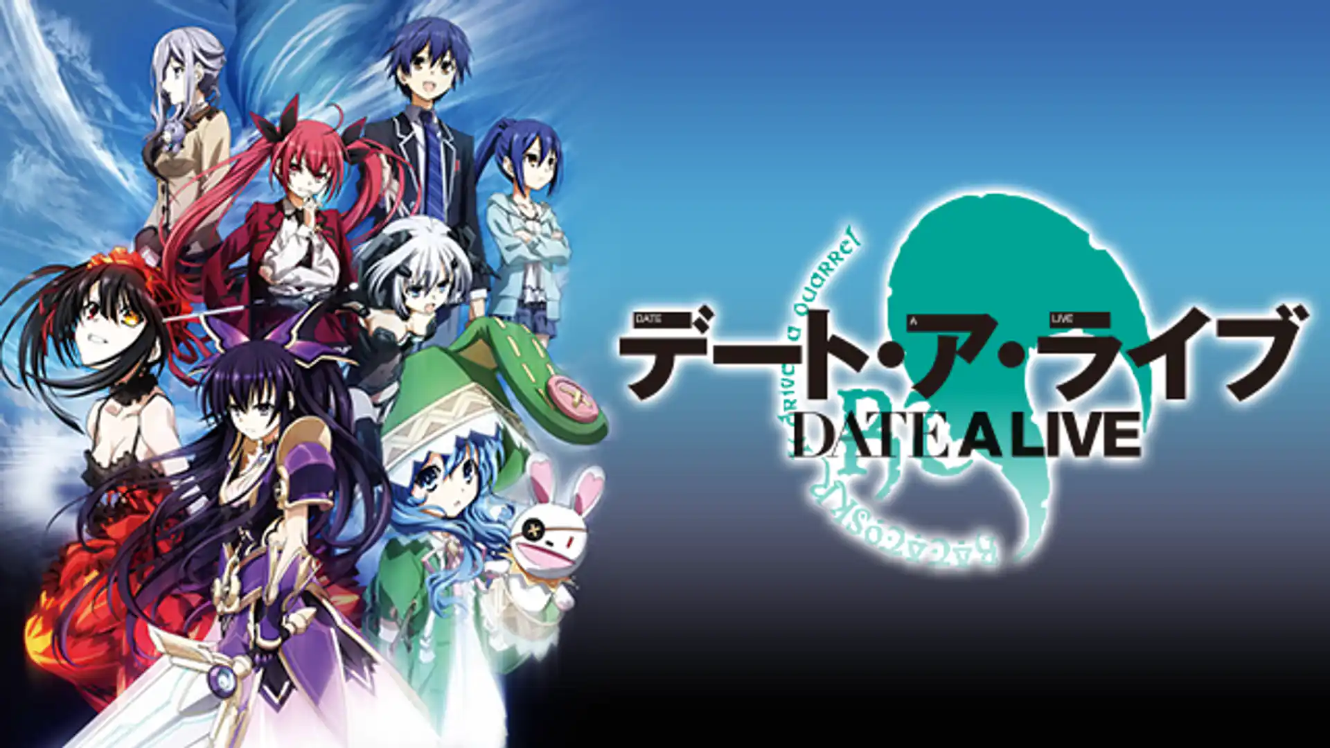 デート・ア・ライブ