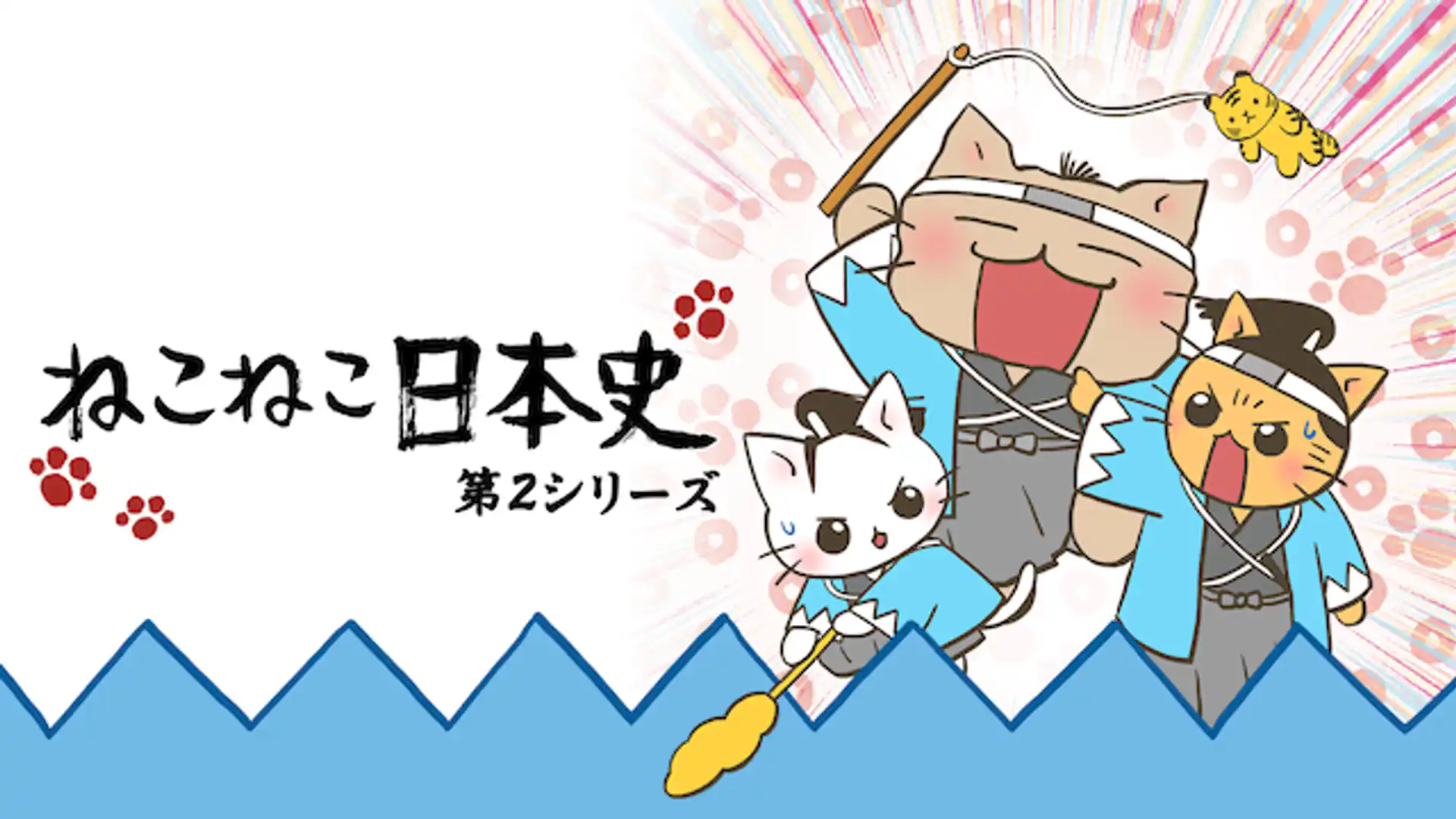 ねこねこ日本史 第2期
