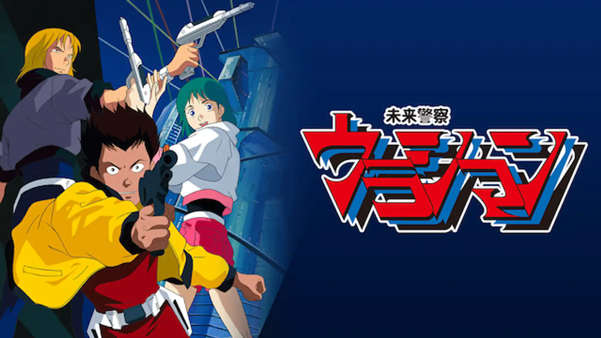 未来警察ウラシマン