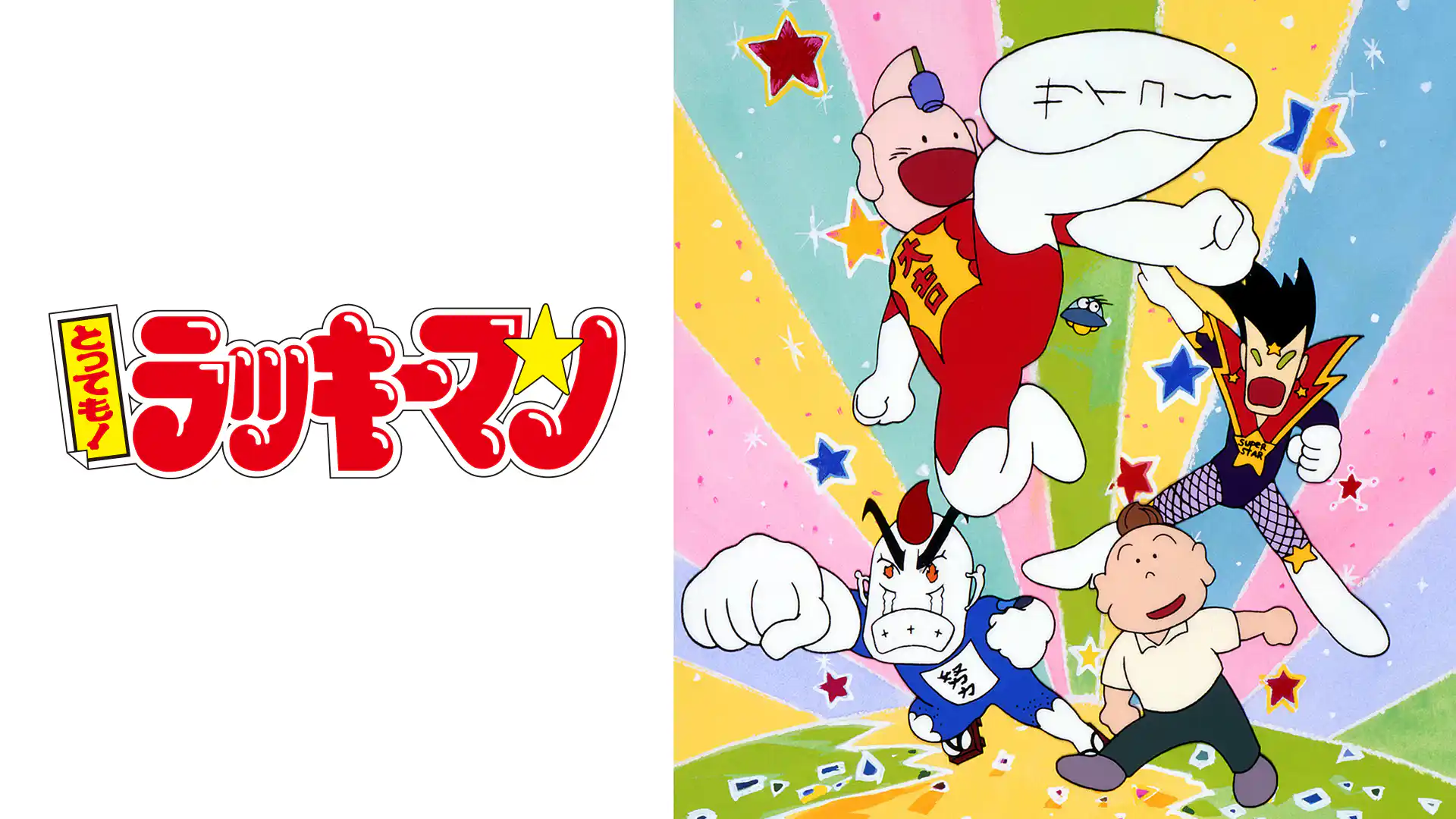 とっても!ラッキーマン