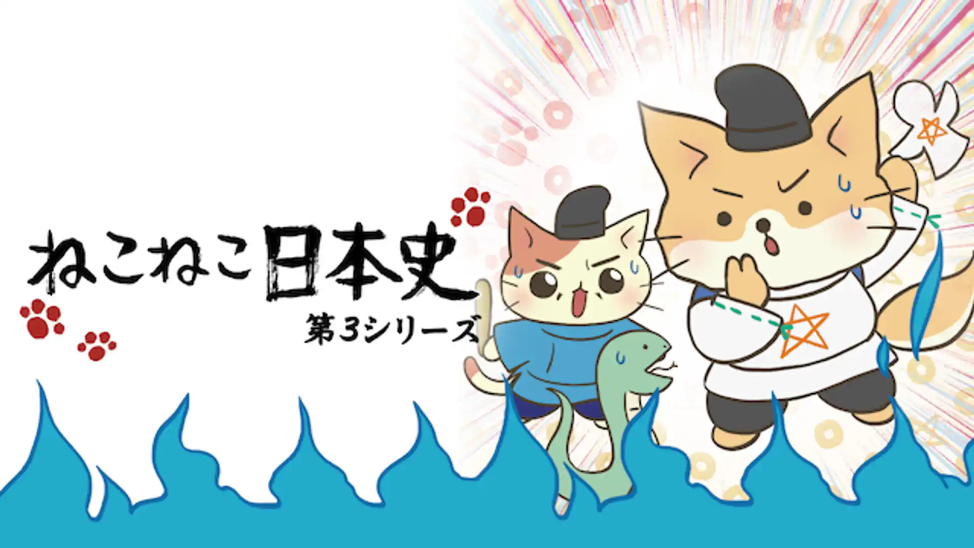 ねこねこ日本史 第3期