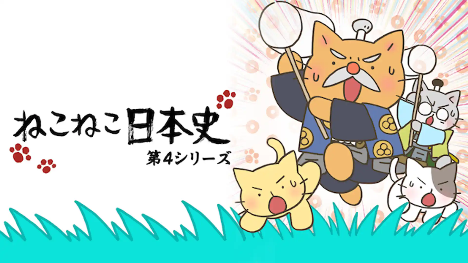 ねこねこ日本史 第4期