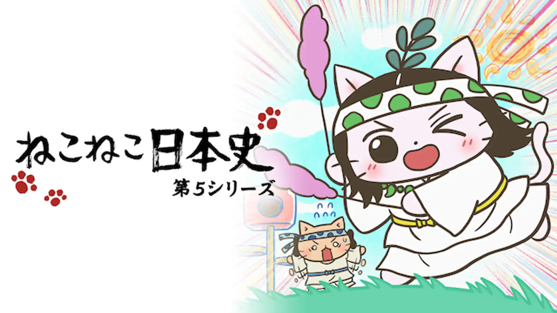 ねこねこ日本史 第5期