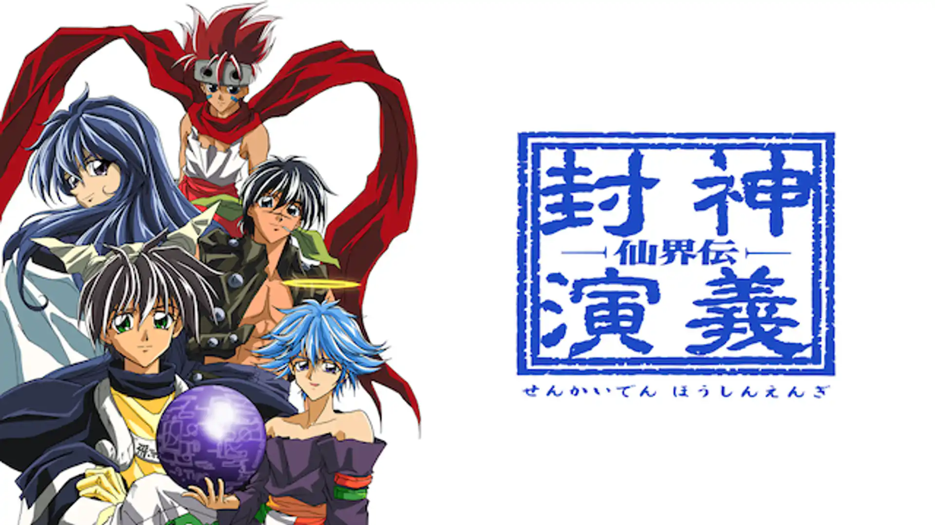 仙界伝 封神演義