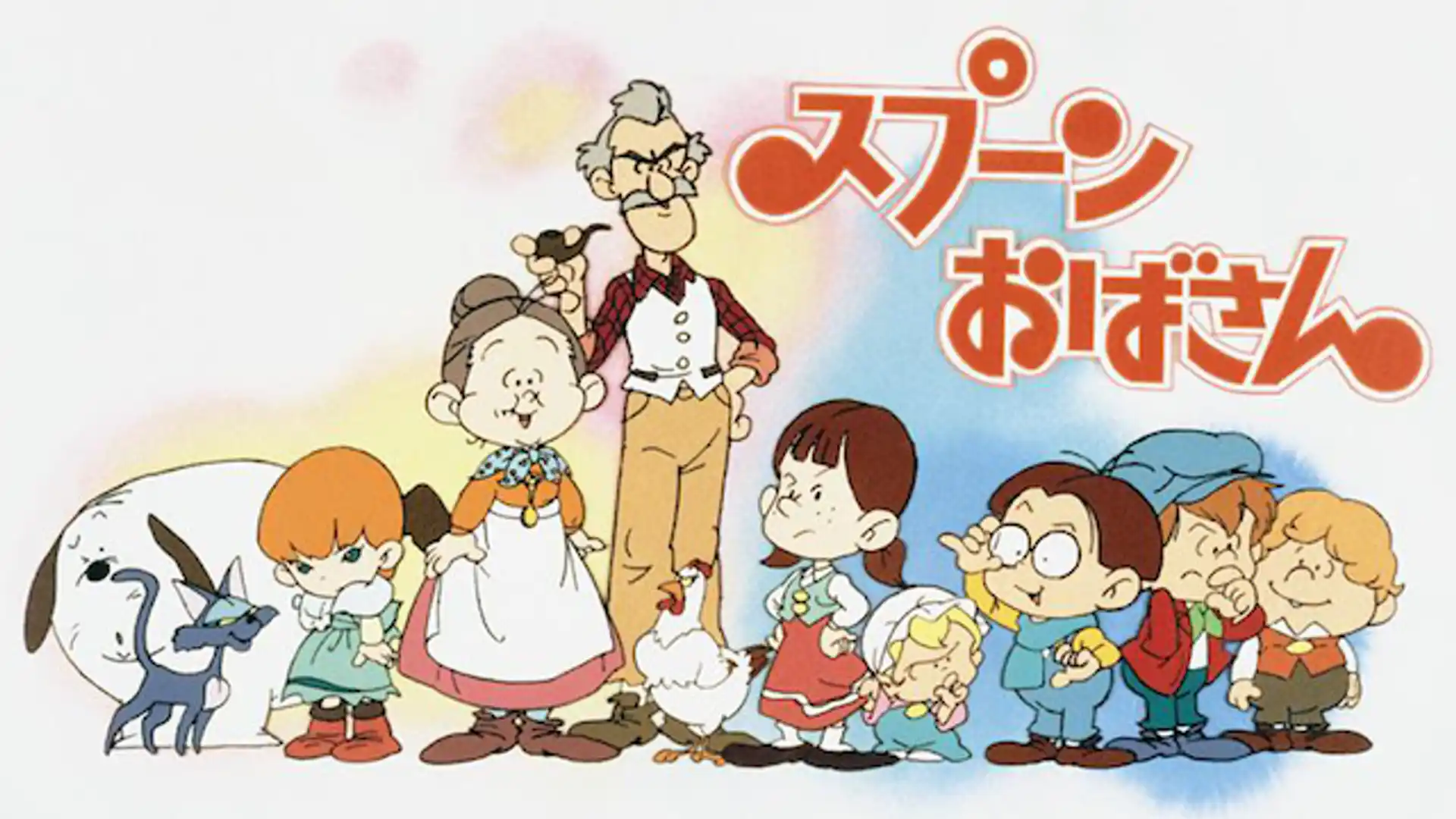 スプーンおばさん