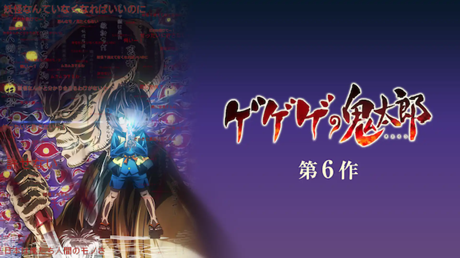 ゲゲゲの鬼太郎（第6作）