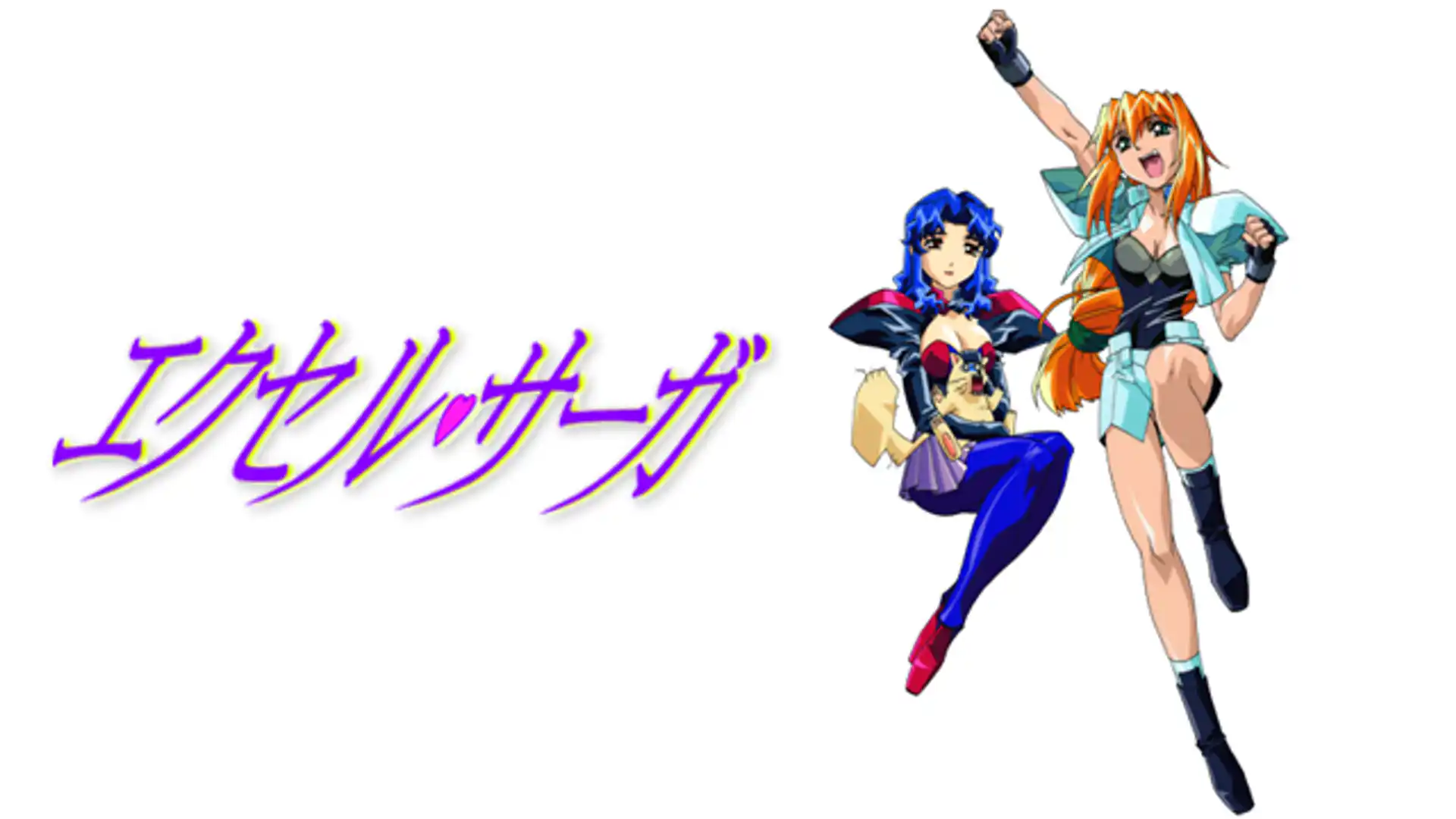 へっぽこ実験アニメーション｢エクセル・サーガ｣