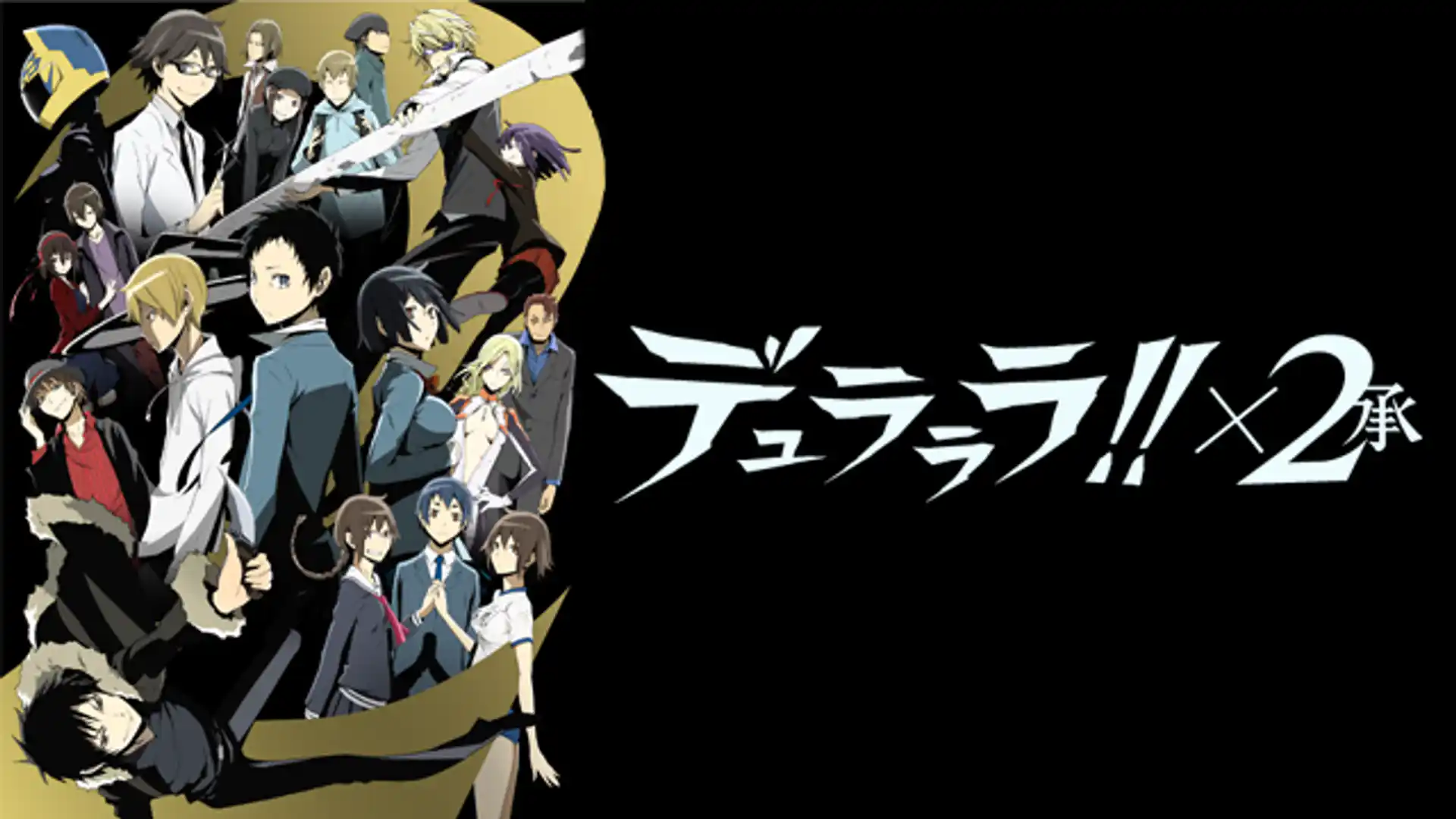 デュラララ!!×2 承