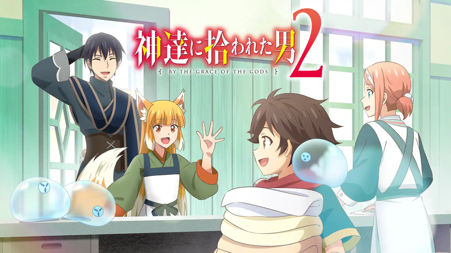 神達に拾われた男2