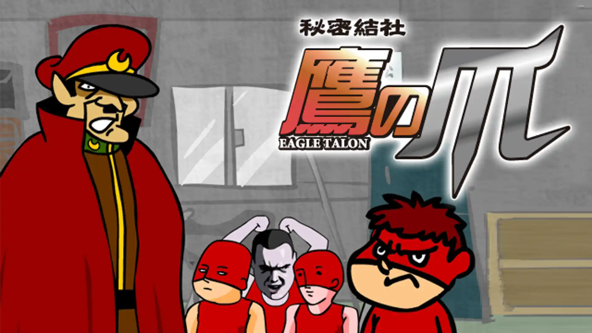 秘密結社 鷹の爪