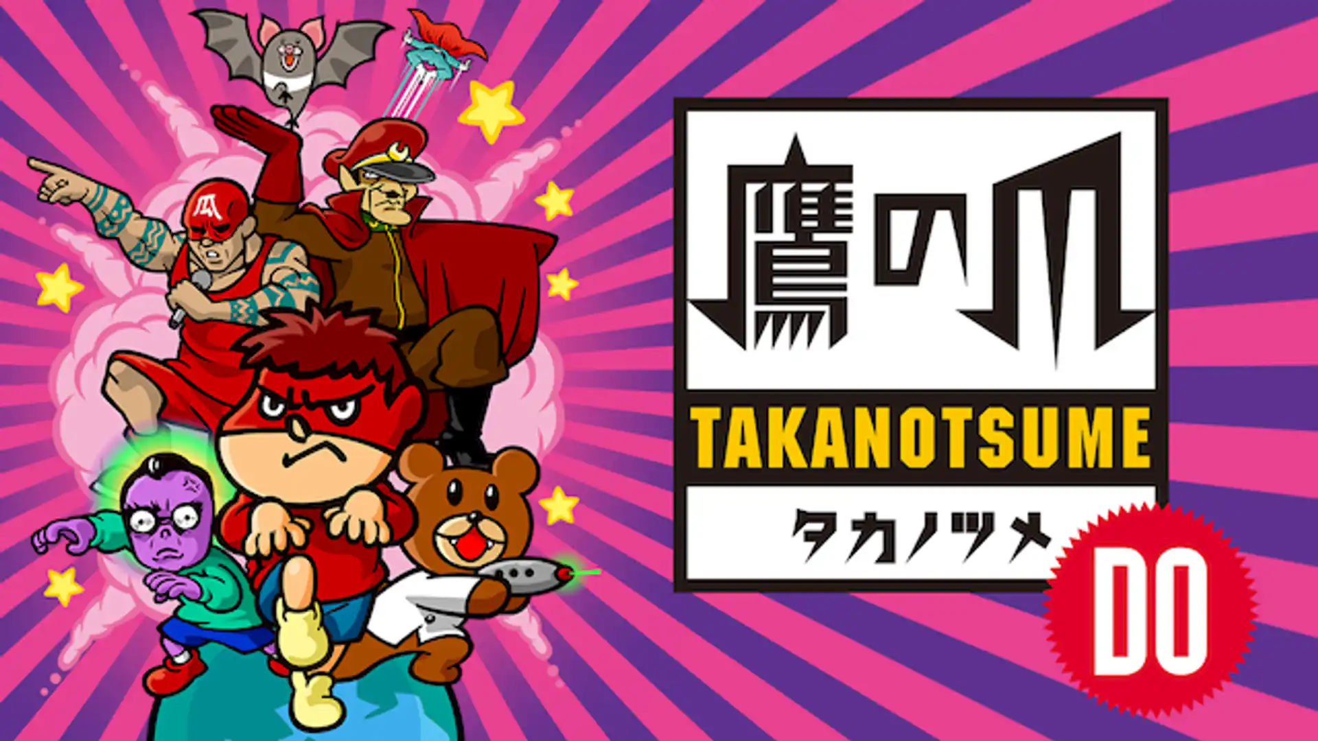 秘密結社 鷹の爪DO