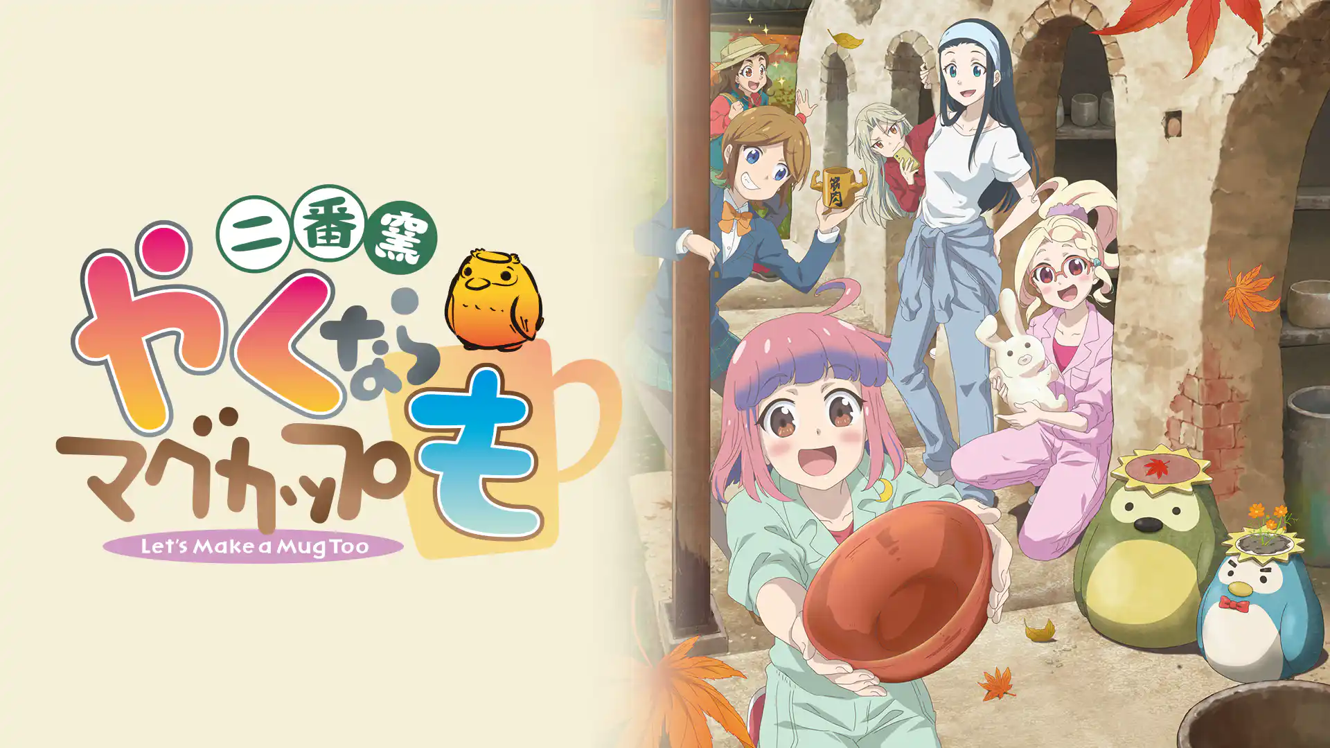 やくならマグカップも 二番窯