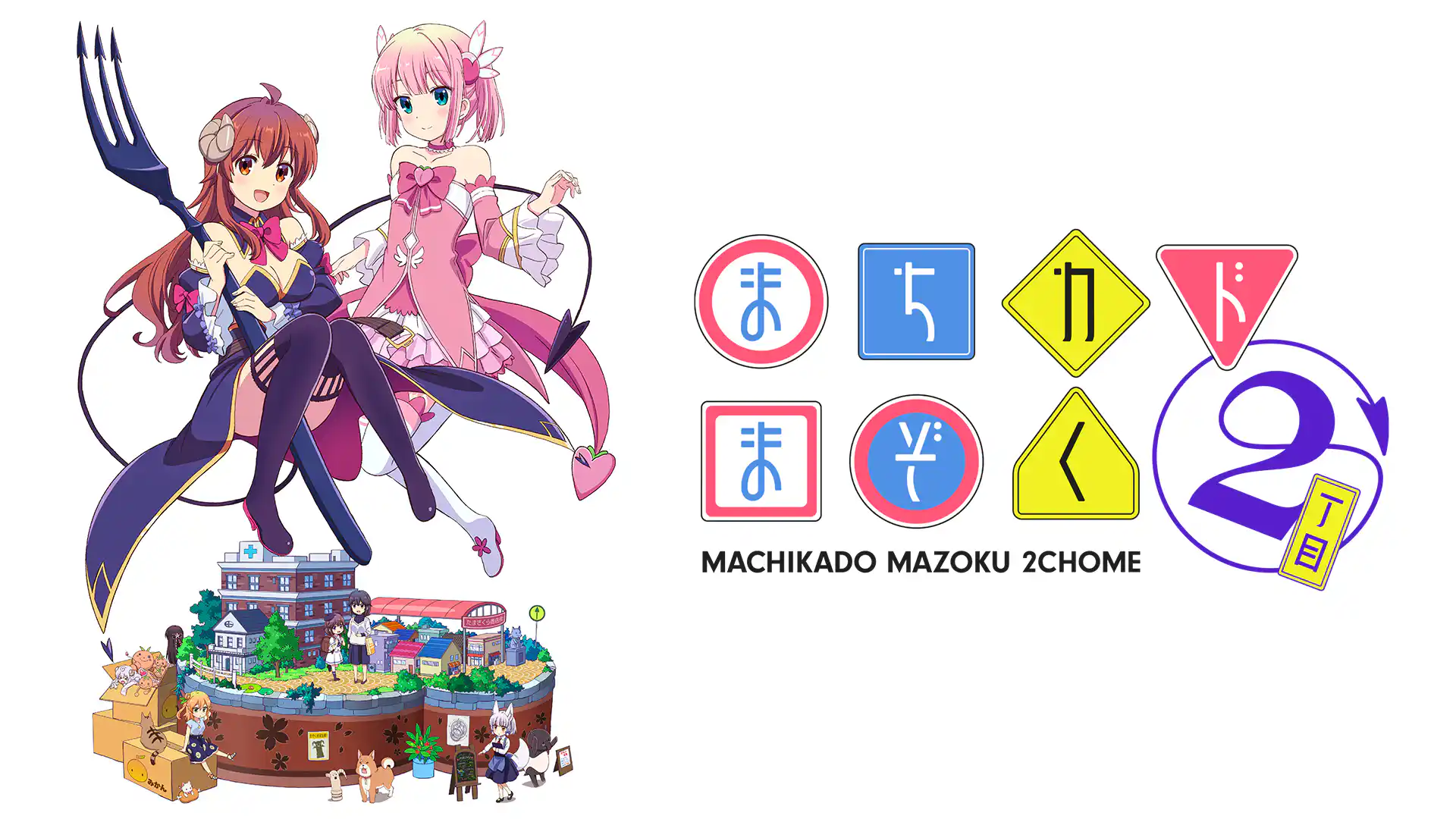 まちカドまぞく 2丁目