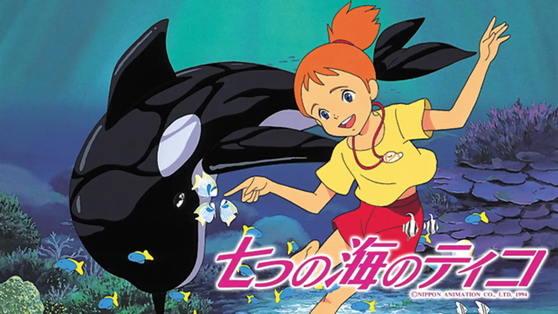 七つの海のティコ