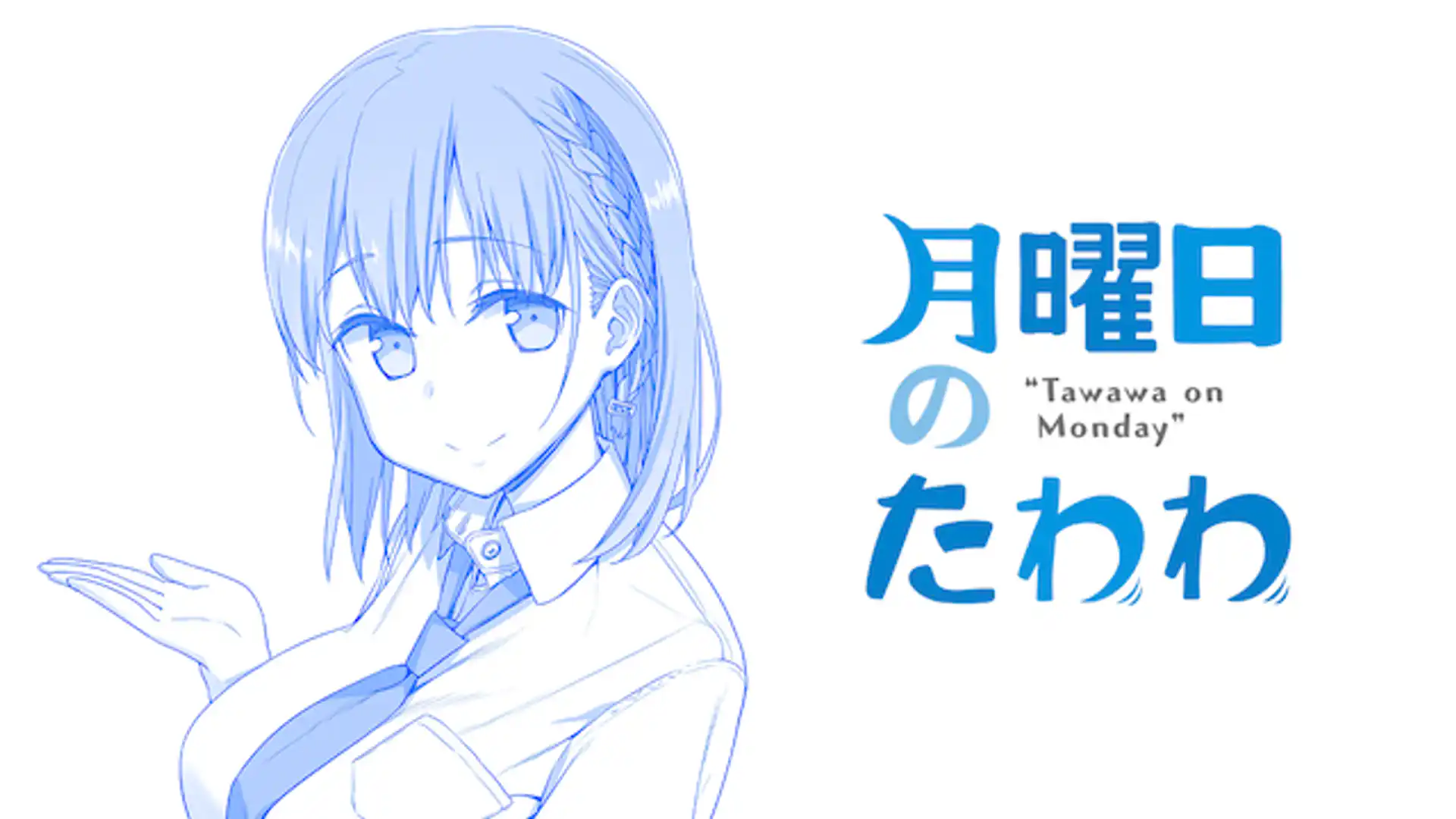 月曜日のたわわ