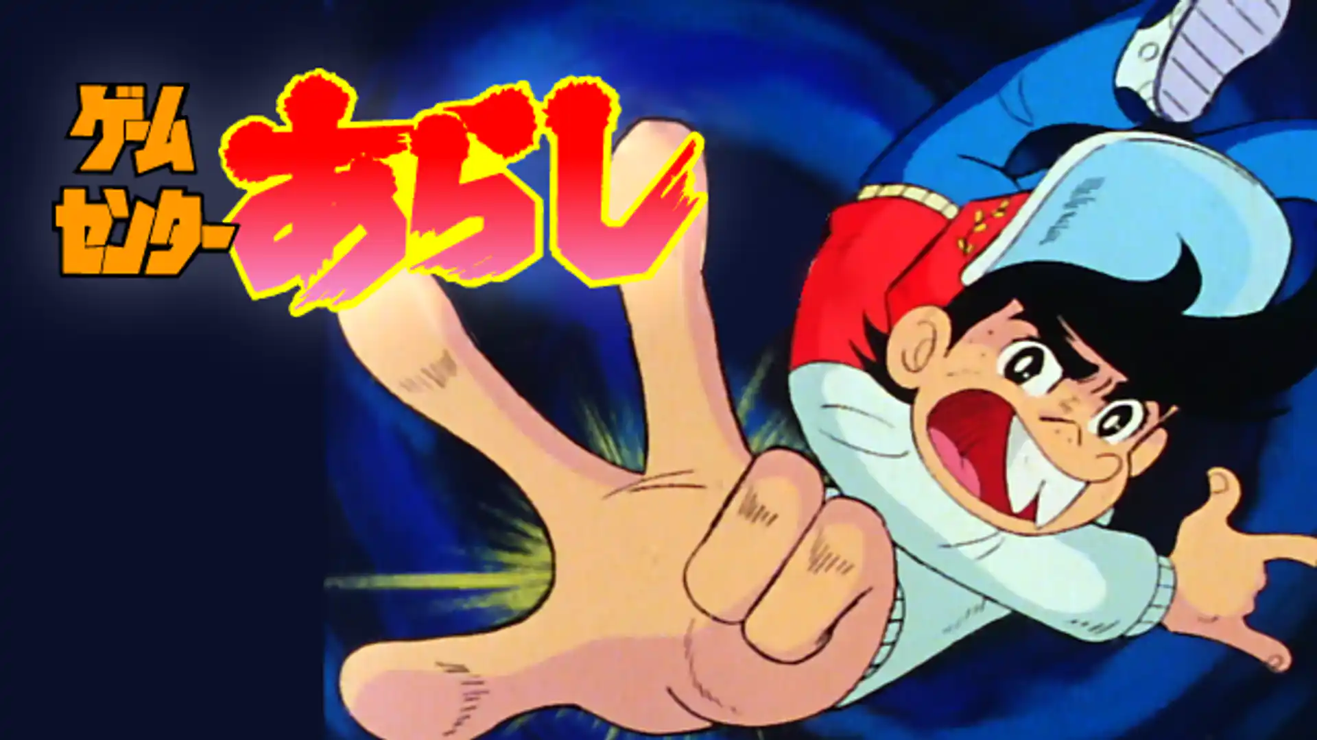 ゲームセンターあらし