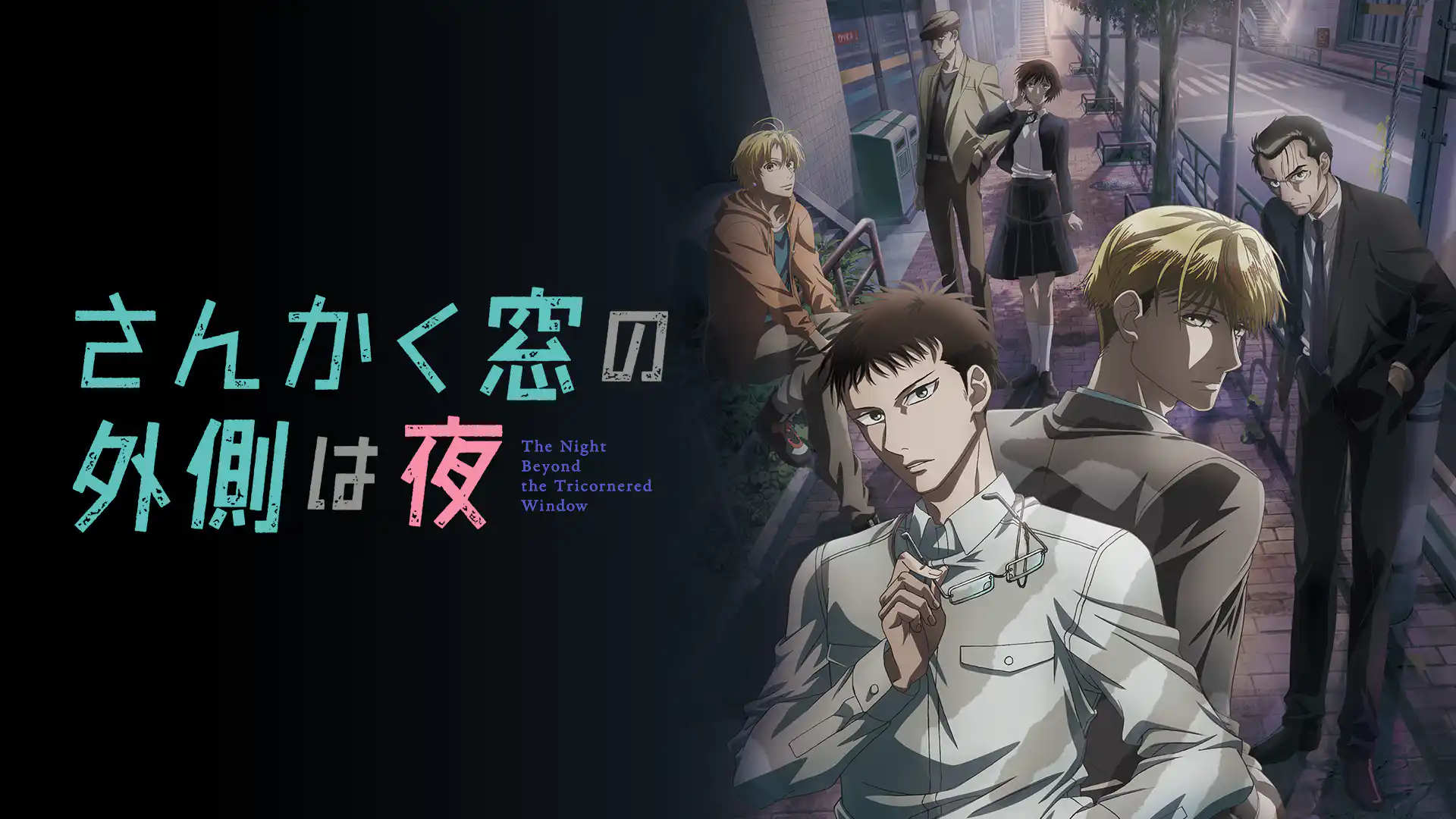 さんかく窓の外側は夜