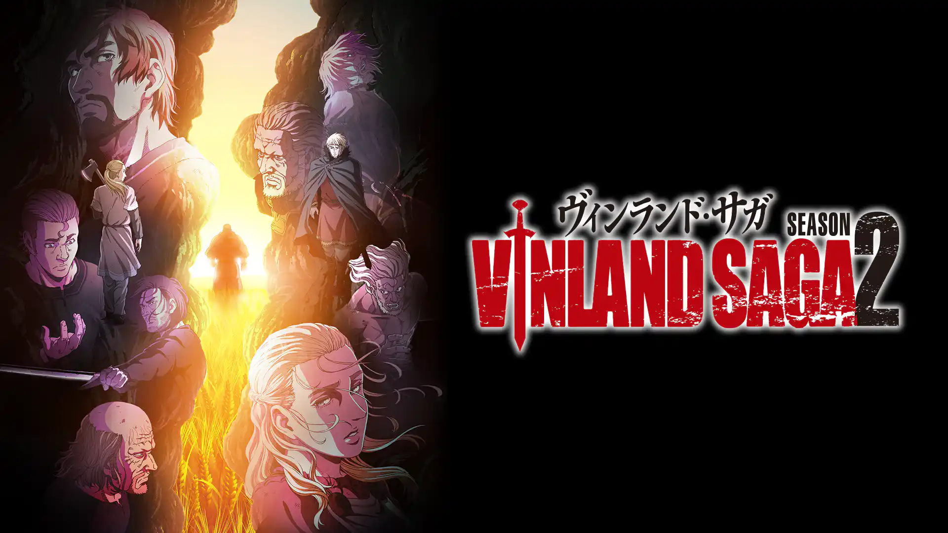 ヴィンランド・サガ シーズン2