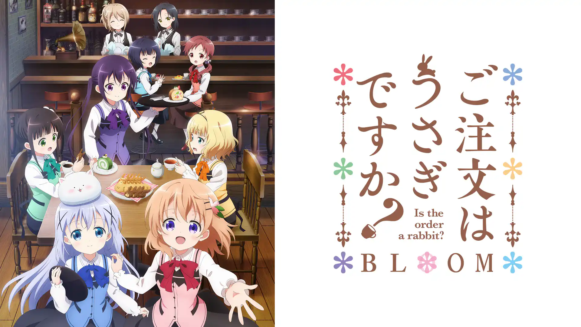 ご注文はうさぎですか？ BLOOM