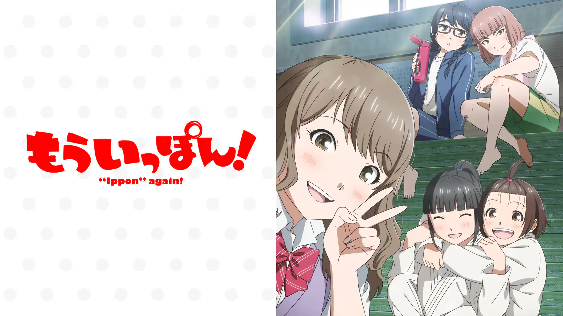 もういっぽん！