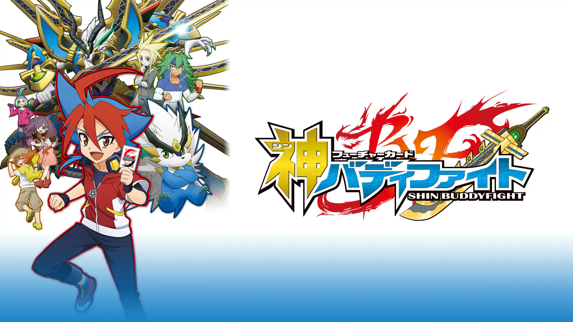 フューチャーカード 神バディファイト