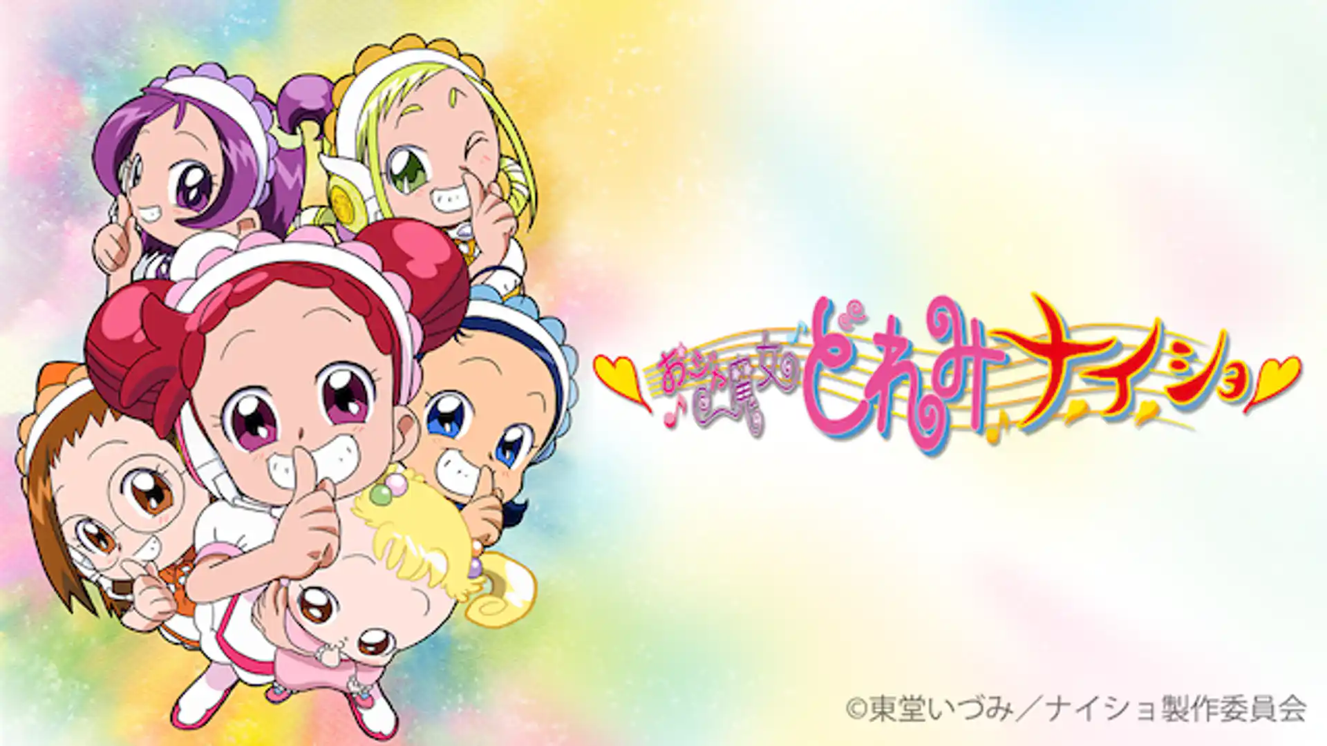 おジャ魔女どれみナ・イ・ショ