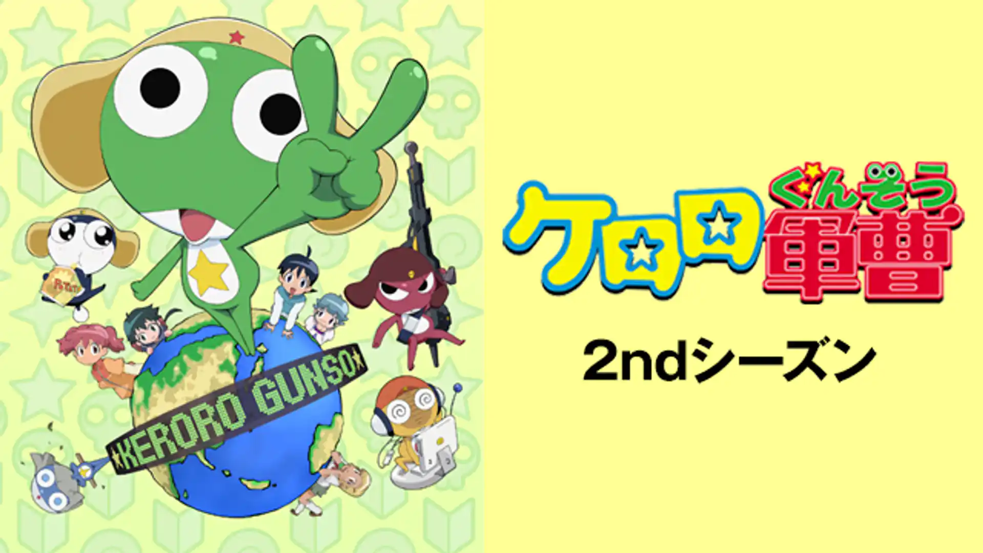 ケロロ軍曹 2ndシーズン