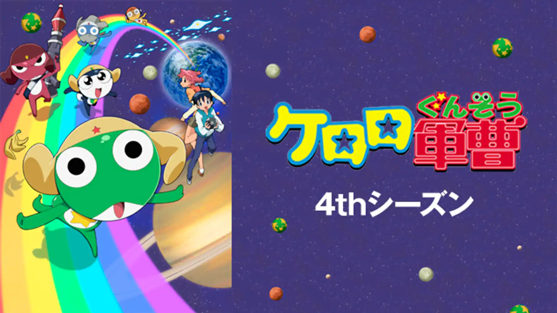 ケロロ軍曹 4thシーズン