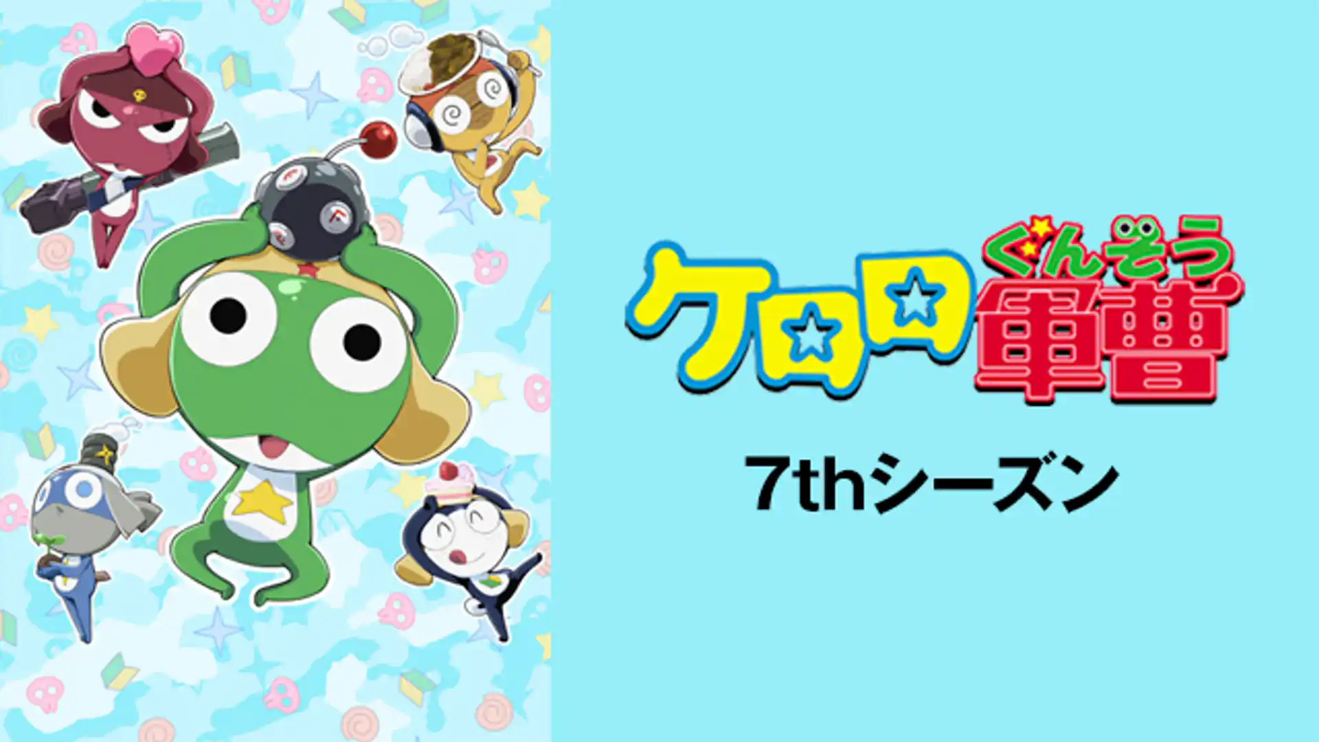 ケロロ軍曹 7thシーズン