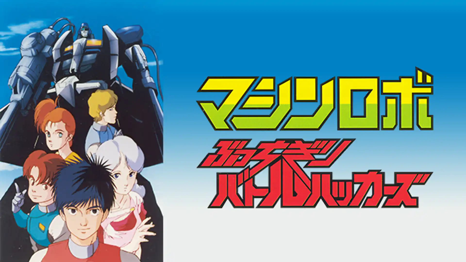 マシンロボ ぶっちぎりバトルハッカーズ