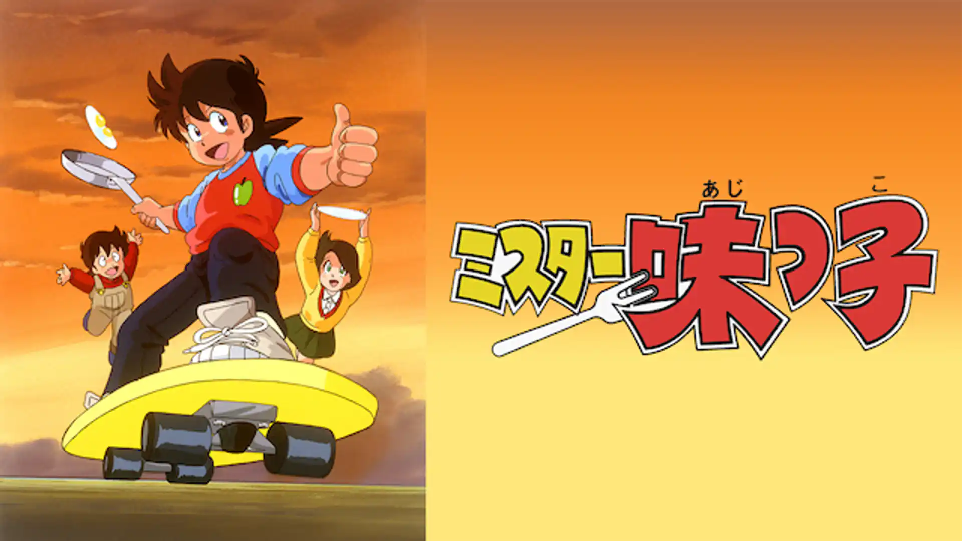 ミスター味っ子