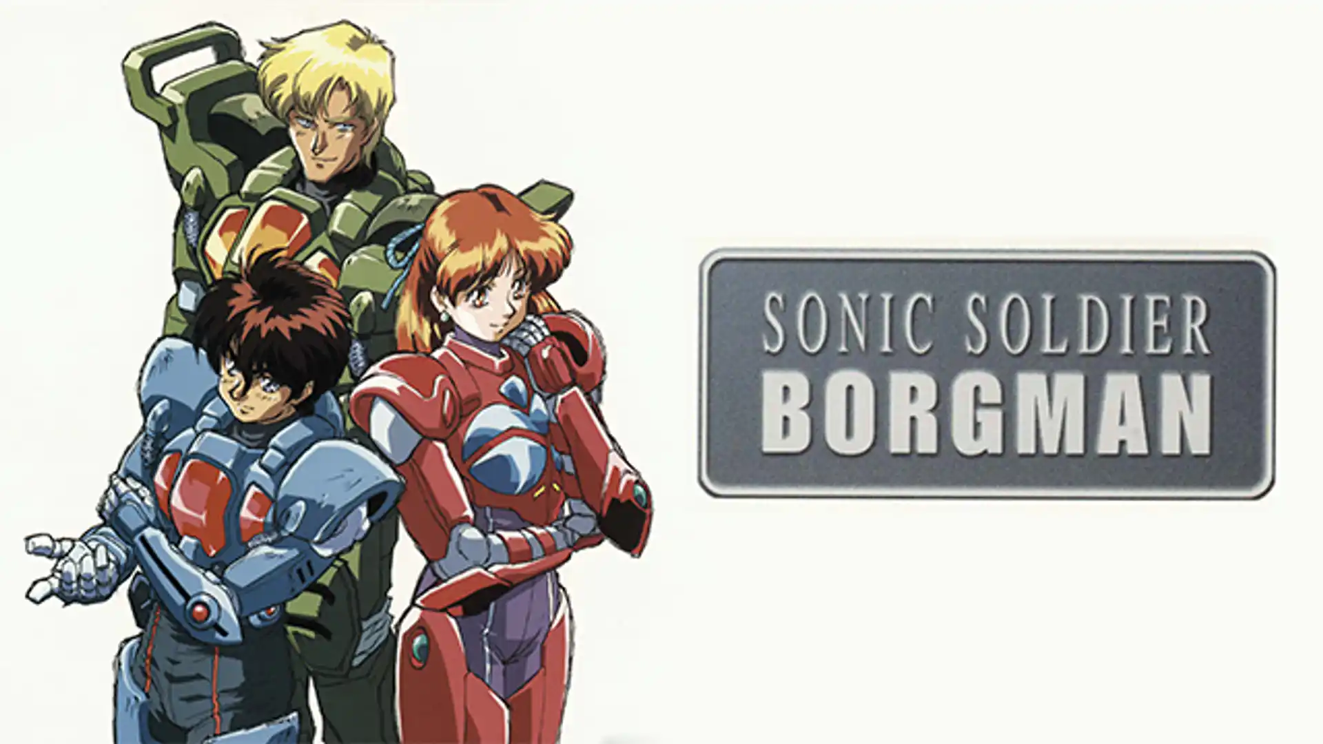 超音戦士ボーグマン