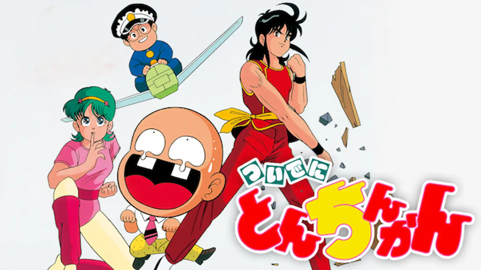 ついでにとんちんかん