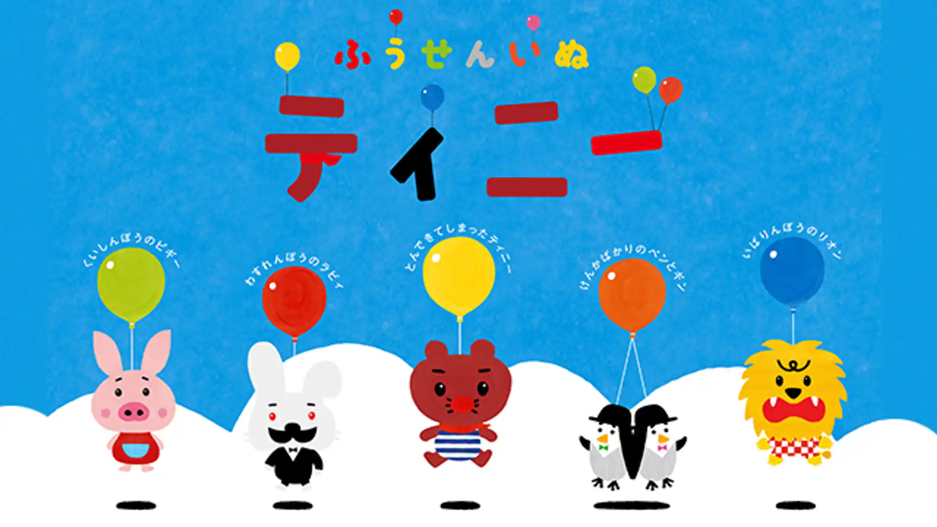 ふうせんいぬティニー