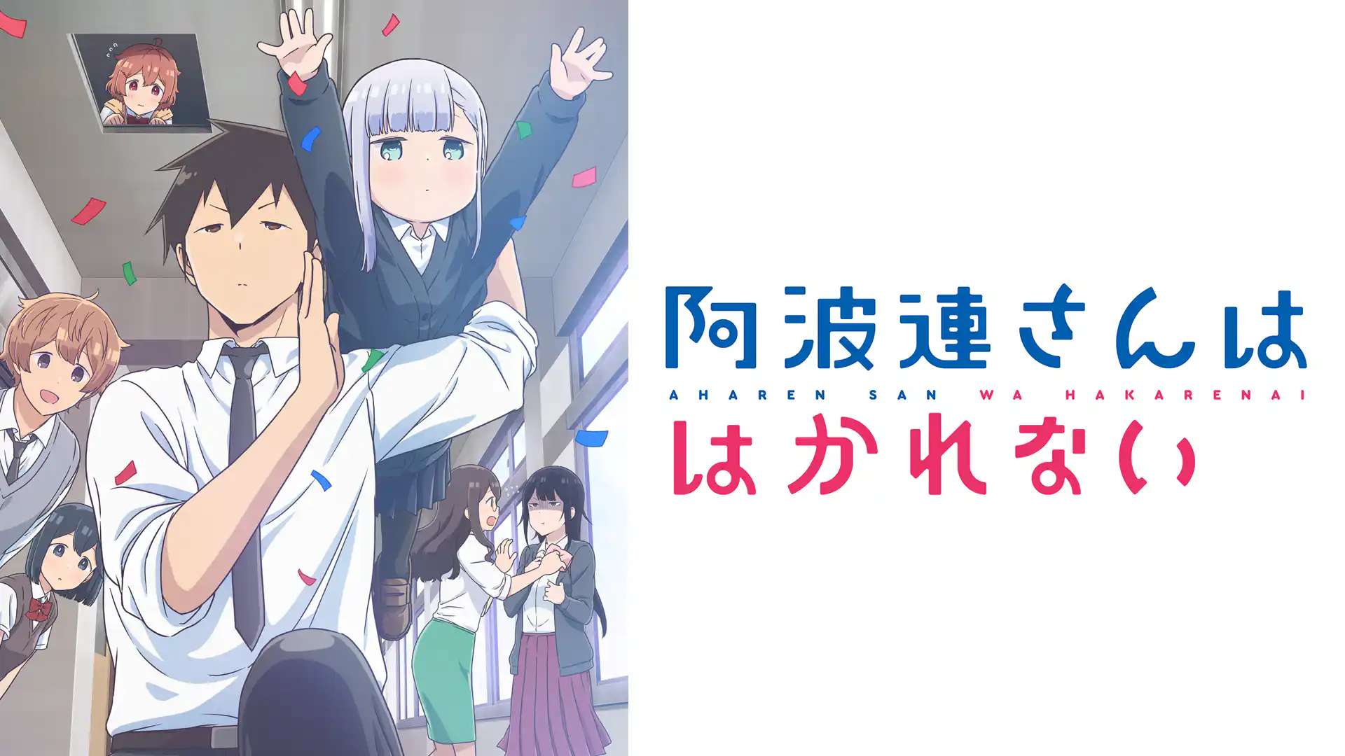 阿波連さんははかれない