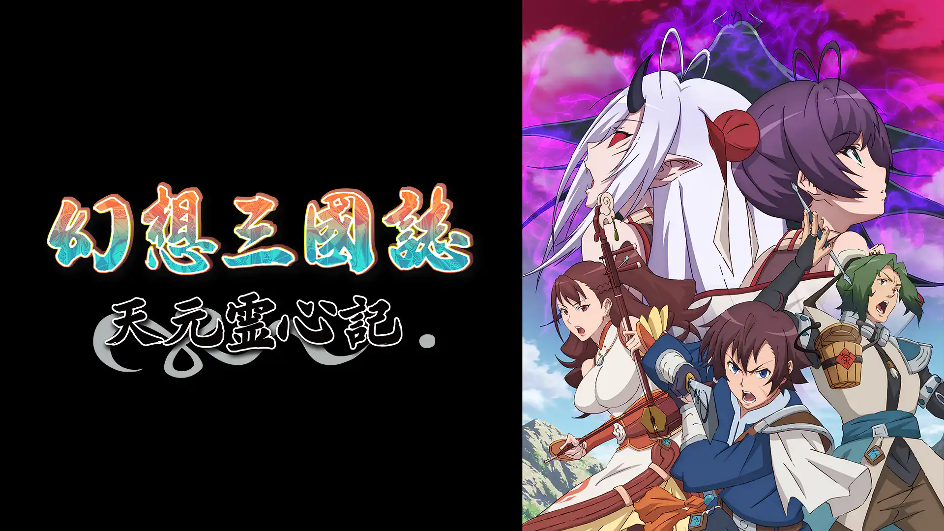 幻想三國誌 -天元霊心記-