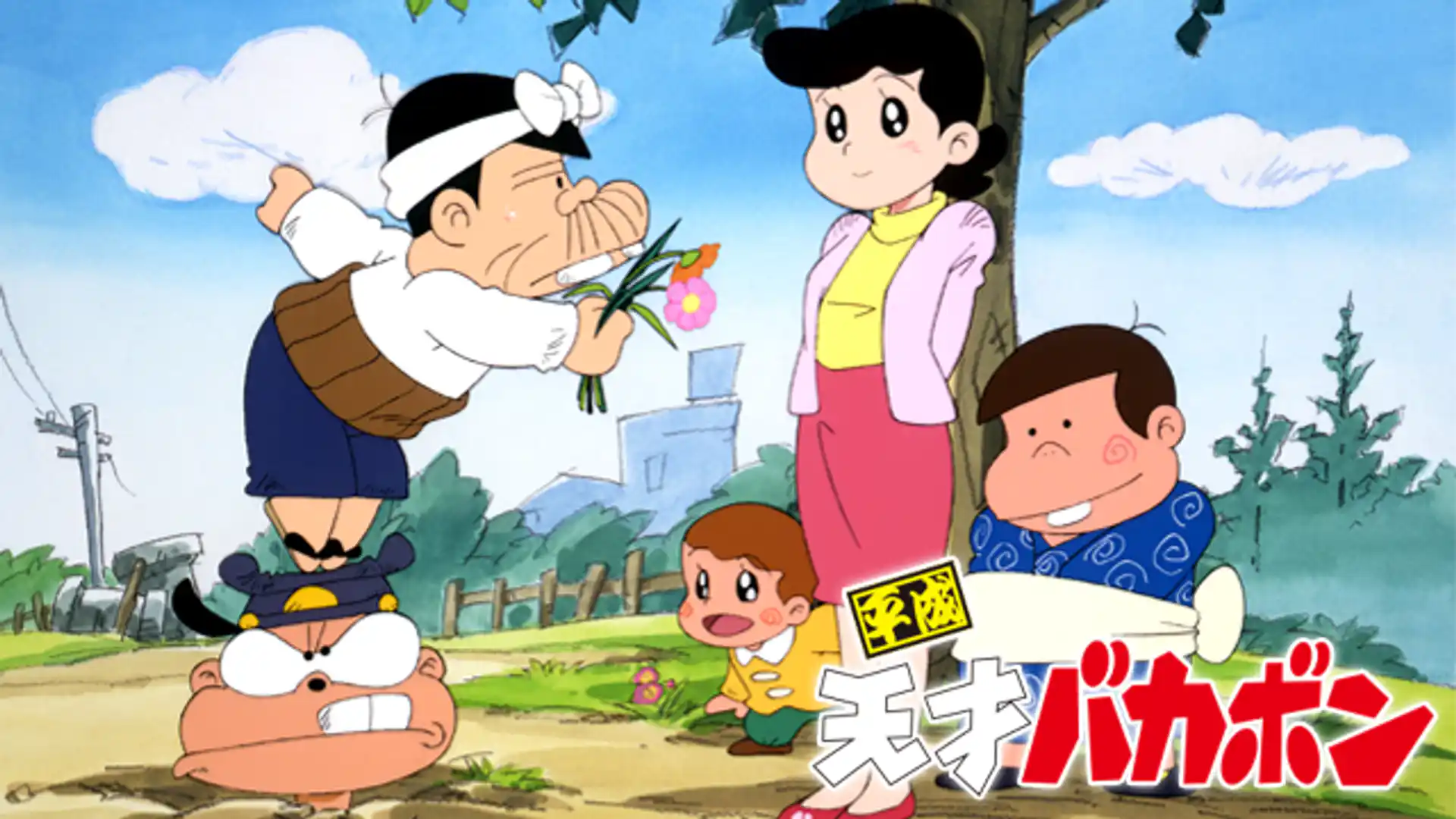 平成天才バカボン