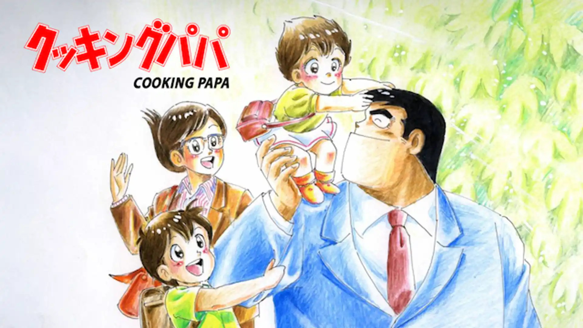 クッキングパパ