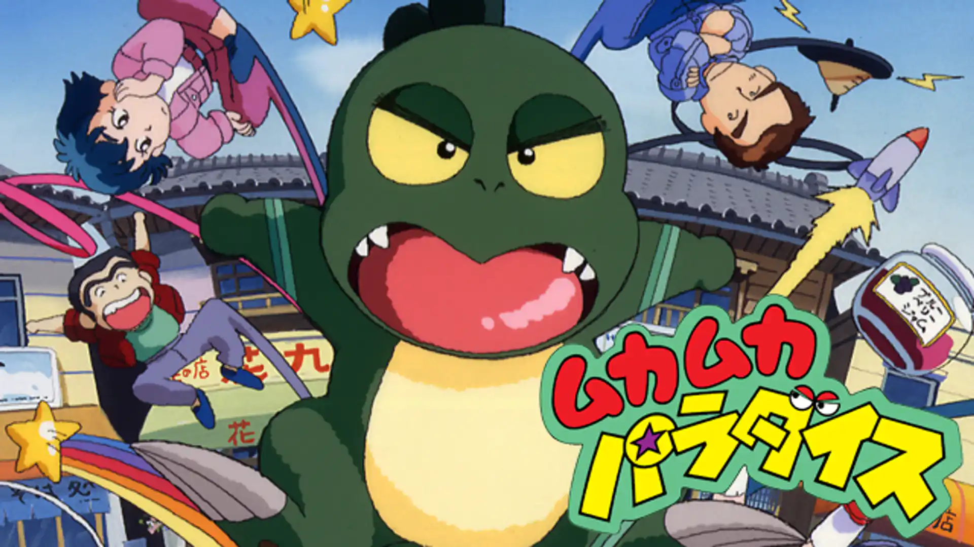 ムカムカパラダイス