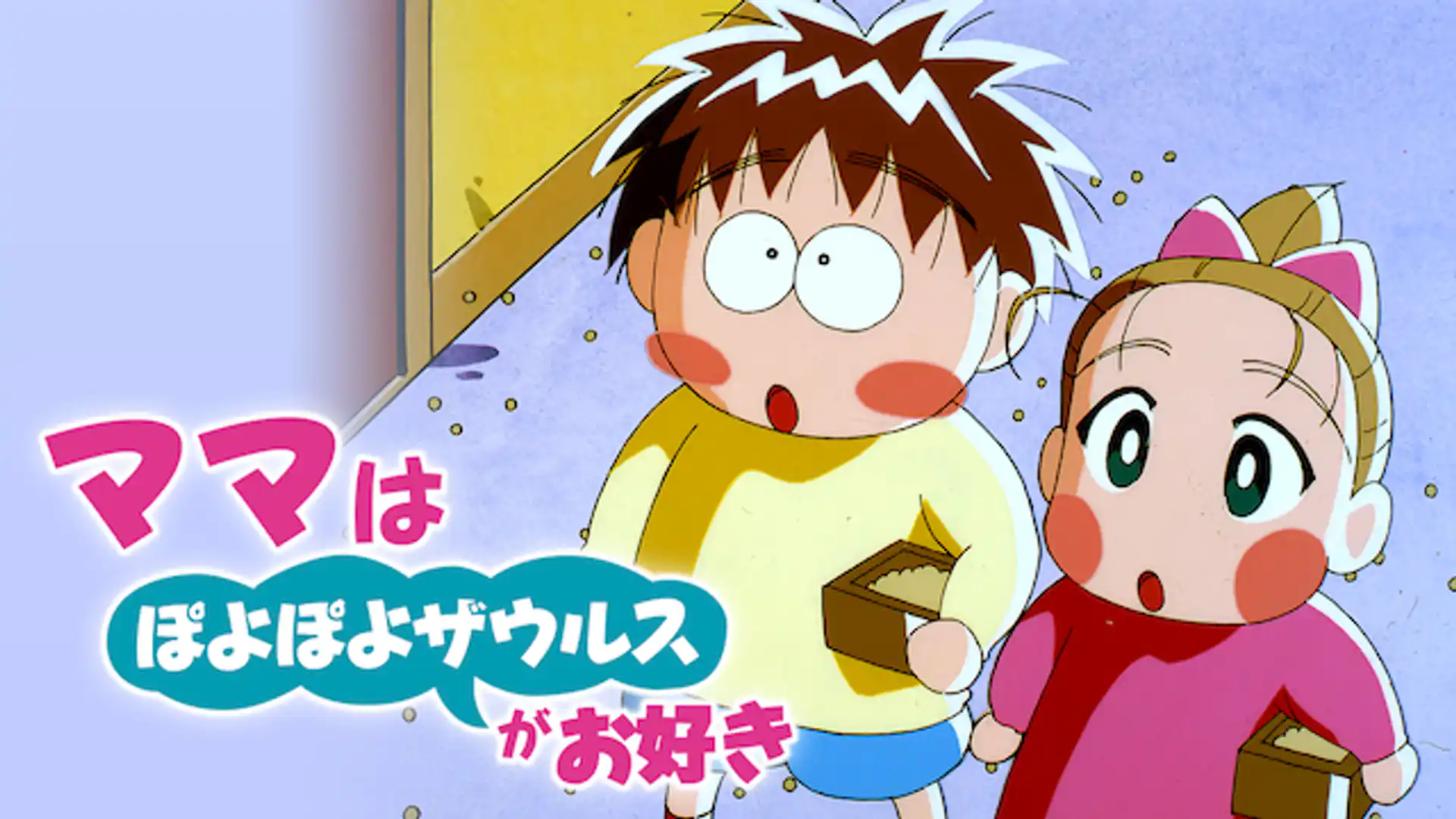 ママはぽよぽよザウルスがお好き