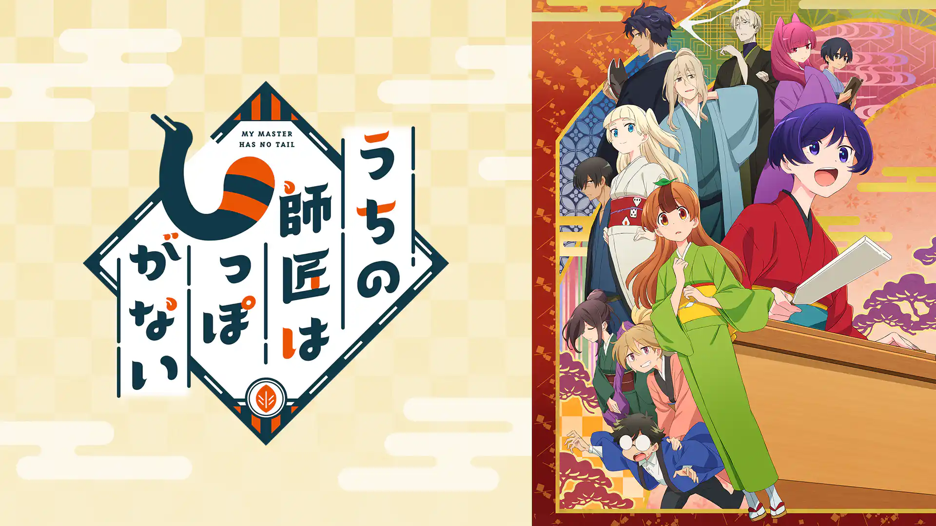 うちの師匠はしっぽがない