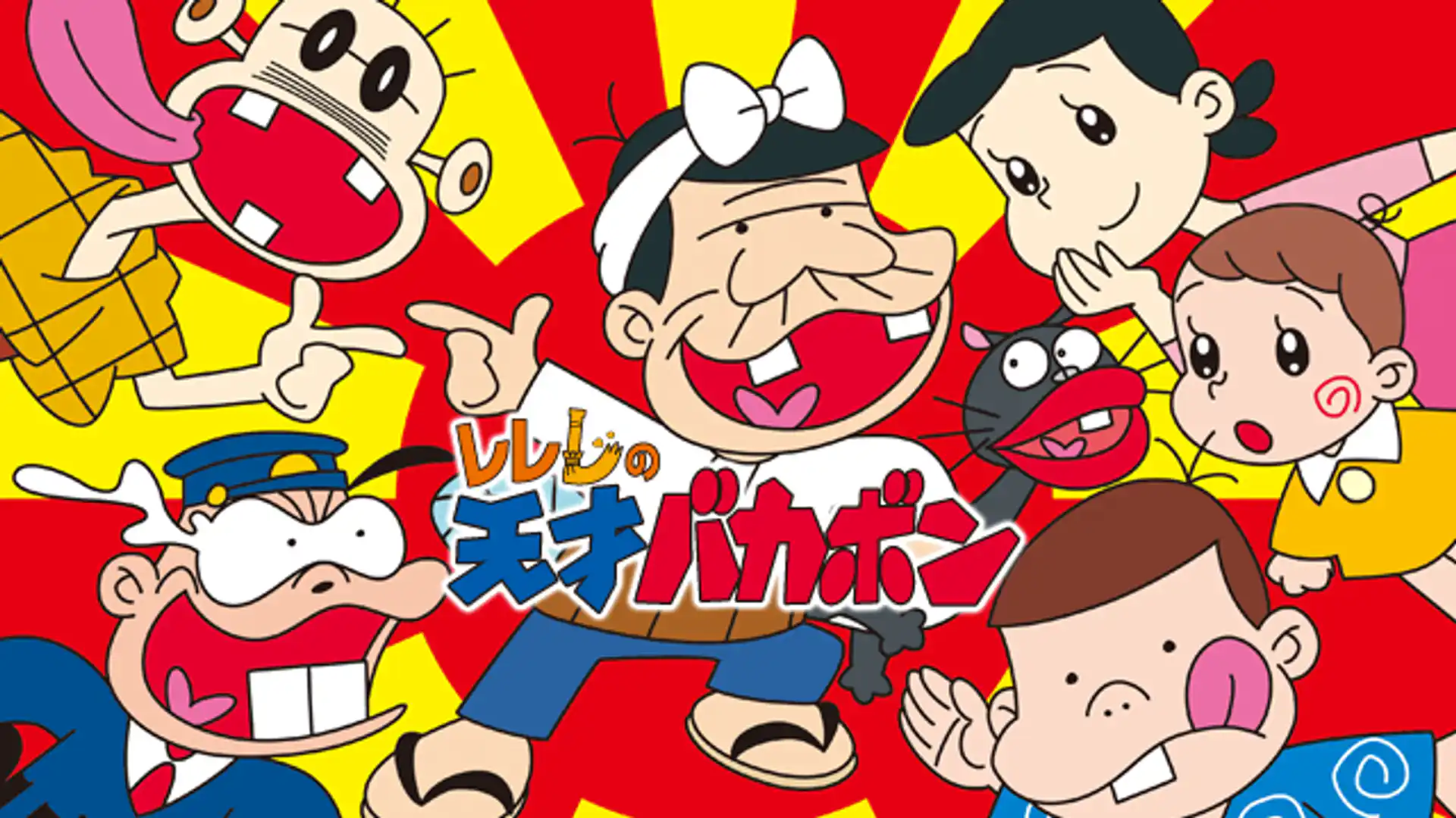 レレレの天才バカボン