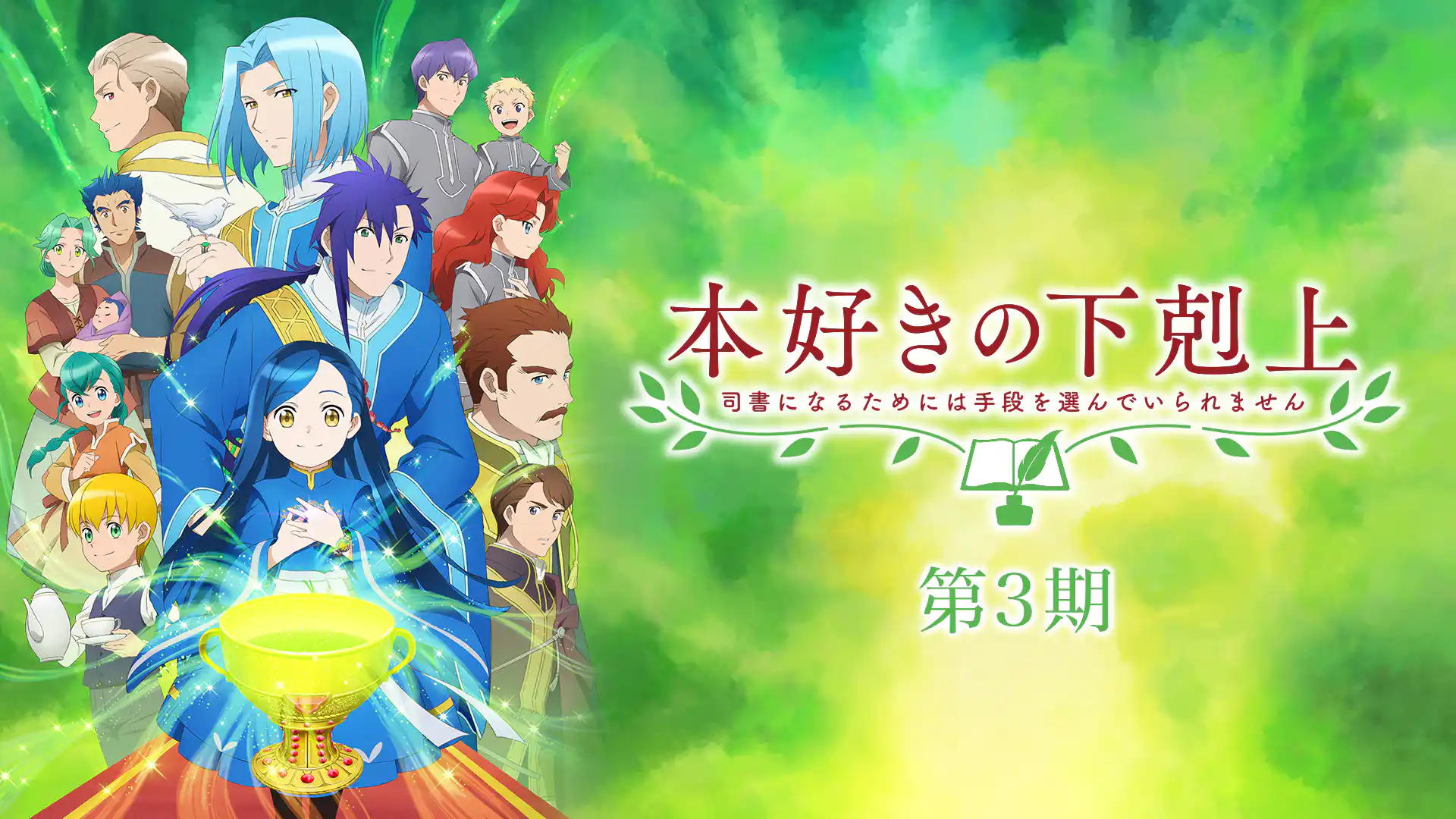 本好きの下剋上 司書になるためには手段を選んでいられません 第3期