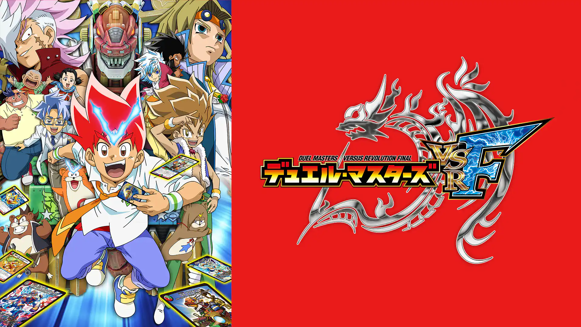 デュエル・マスターズ VSRF