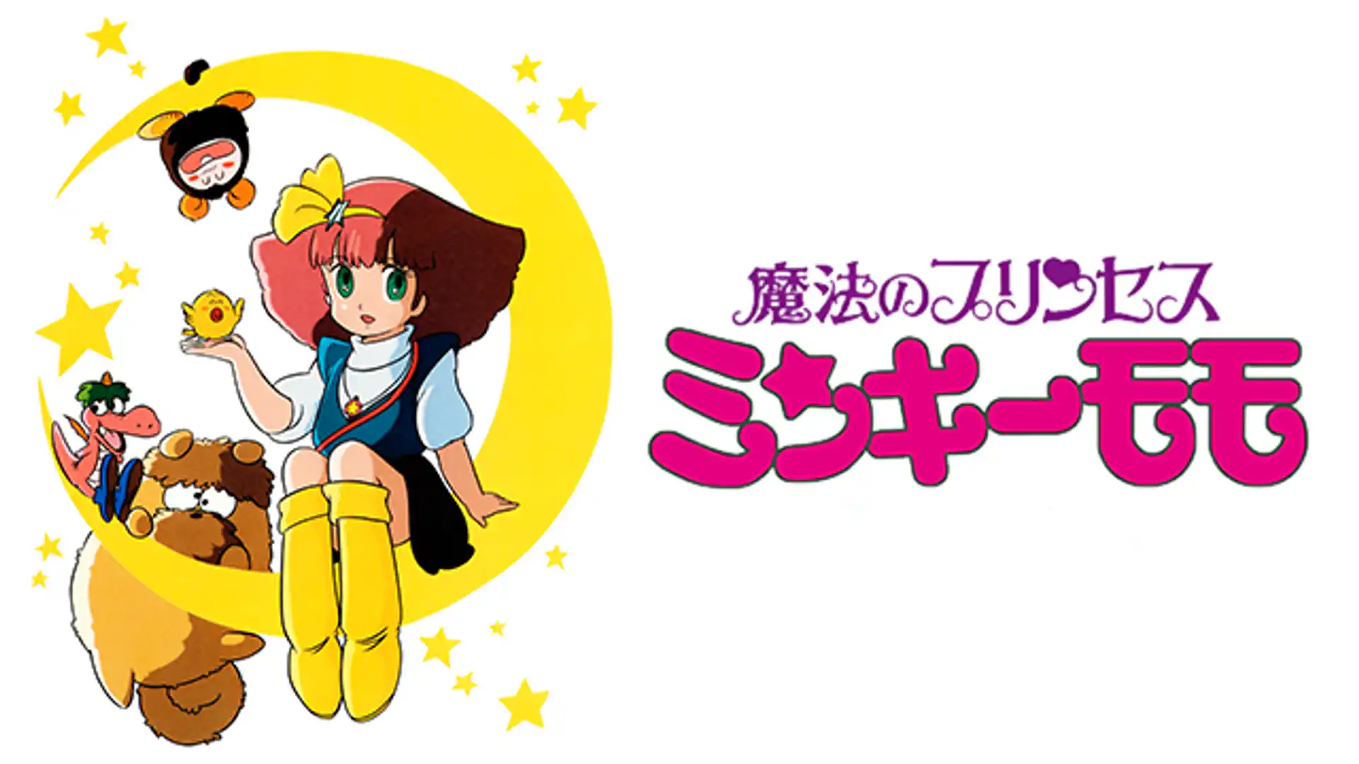 魔法のプリンセス ミンキーモモ