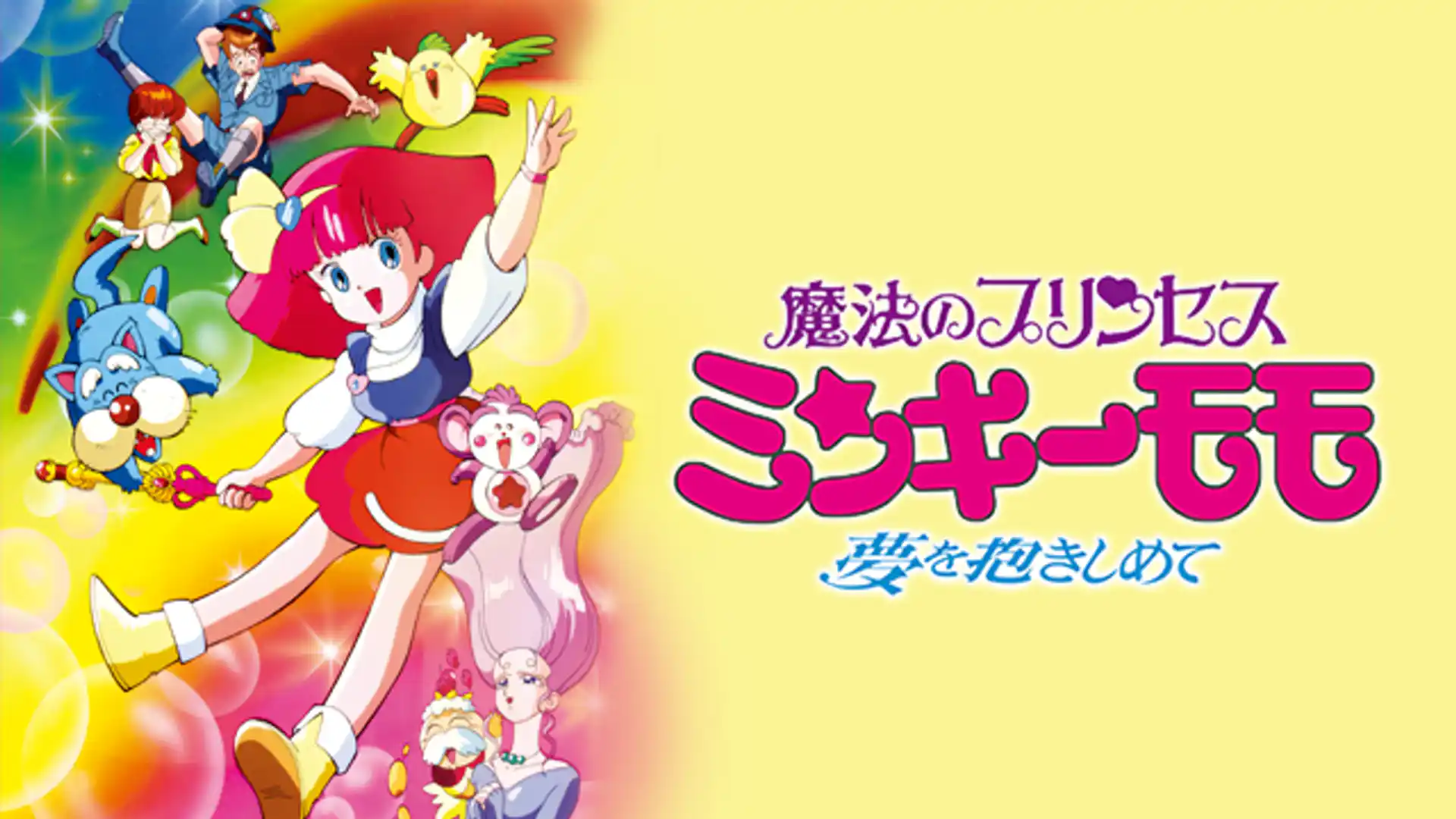 魔法のプリンセス ミンキーモモ 夢を抱きしめて