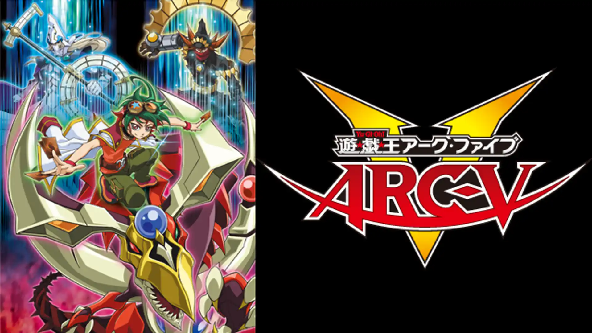 遊☆戯☆王ARC-V
